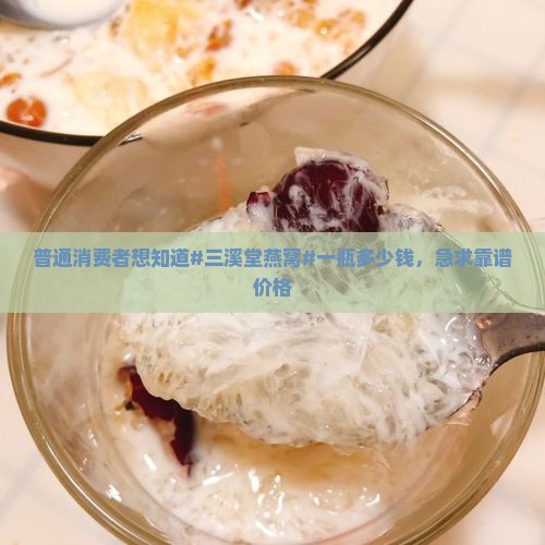 三溪堂燕窝多少钱一瓶啊