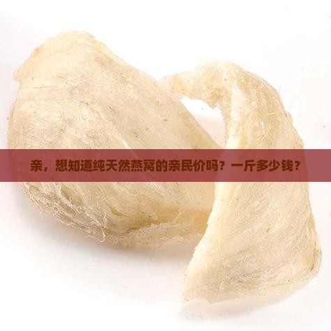 纯天然燕窝价格多少一斤