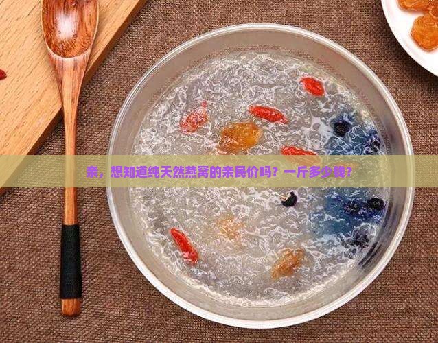 纯天然燕窝价格多少一斤