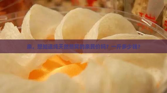 纯天然燕窝价格多少一斤