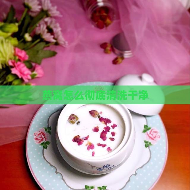 燕窝毛很多怎么弄干净