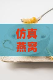 仿真燕窝道具怎么做的 仿真燕窝道具怎么做的