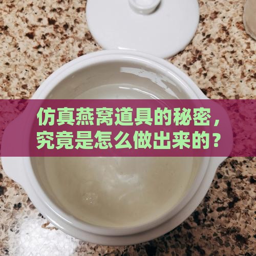 仿真燕窝道具怎么做的 仿真燕窝道具怎么做的