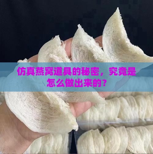 仿真燕窝道具怎么做的 仿真燕窝道具怎么做的