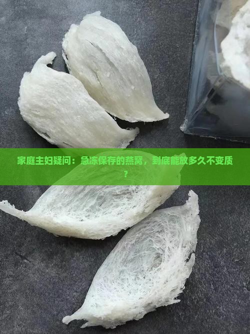 燕窝放急冻保存能放多久