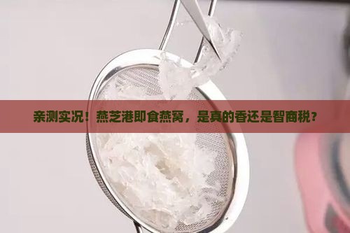 燕芝港即食燕窝怎么样啊