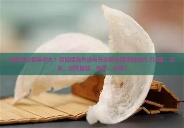 燕窝做熟可以保存多久