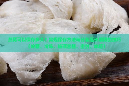 燕窝做熟可以保存多久