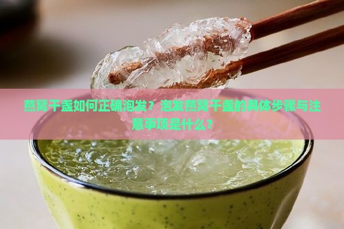 燕窝干盏怎么泡发做法