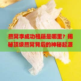 燕窝李成功祖籍是哪里