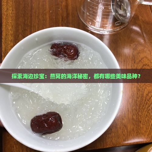 海边盛产的燕窝有哪些