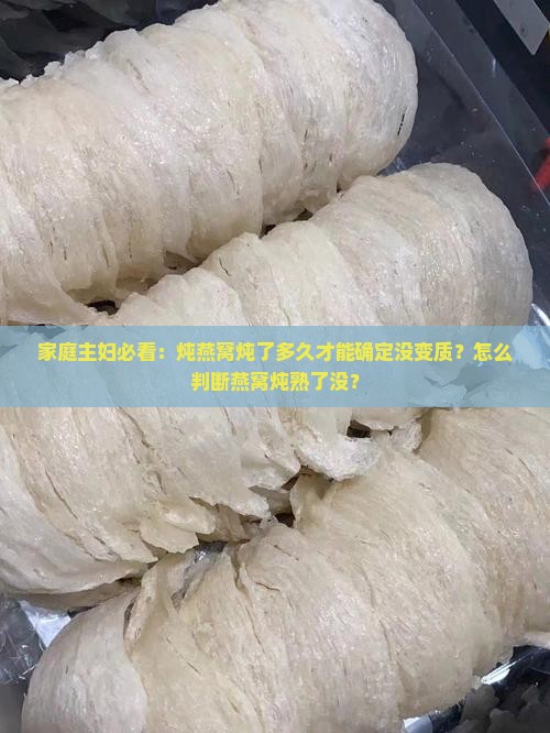 燕窝怎么看炖熟没有坏掉