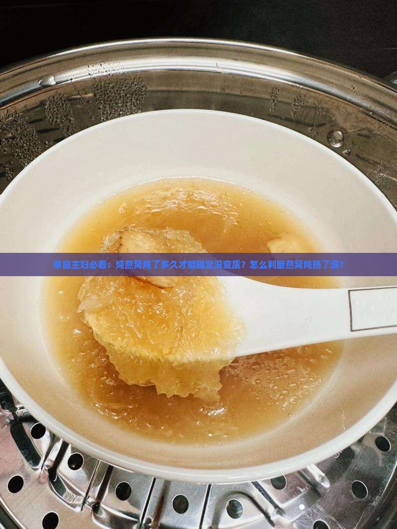 燕窝怎么看炖熟没有坏掉