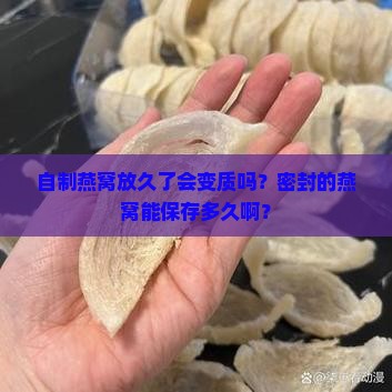 自制密封燕窝保存多久
