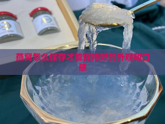 煮燕窝后怎么收藏好看