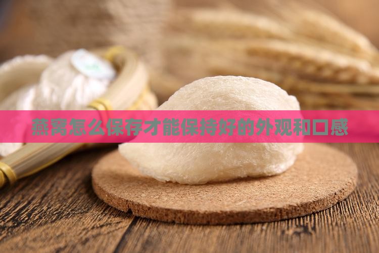 煮燕窝后怎么收藏好看
