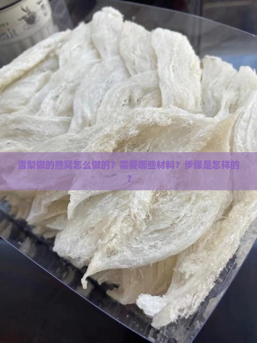雪梨做的燕窝怎么做的呢