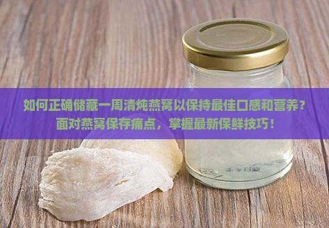 一周清炖燕窝如何储藏