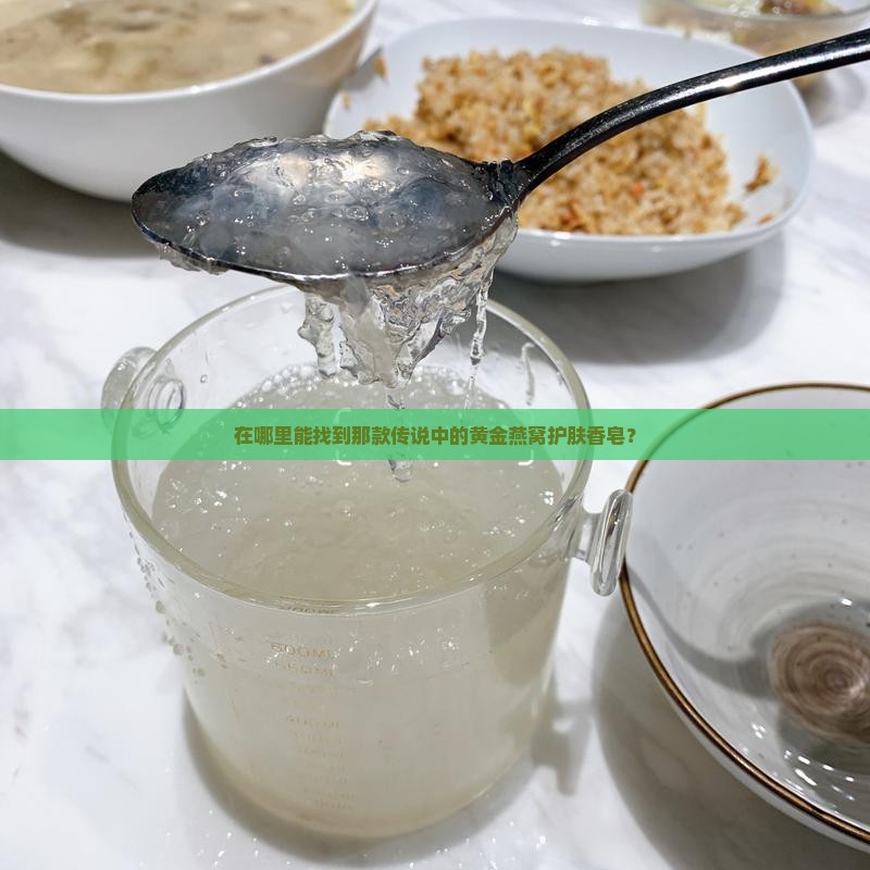 黄金燕窝香皂哪里有卖