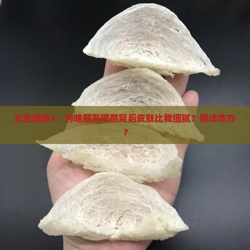 燕窝为什么使皮肤变细腻