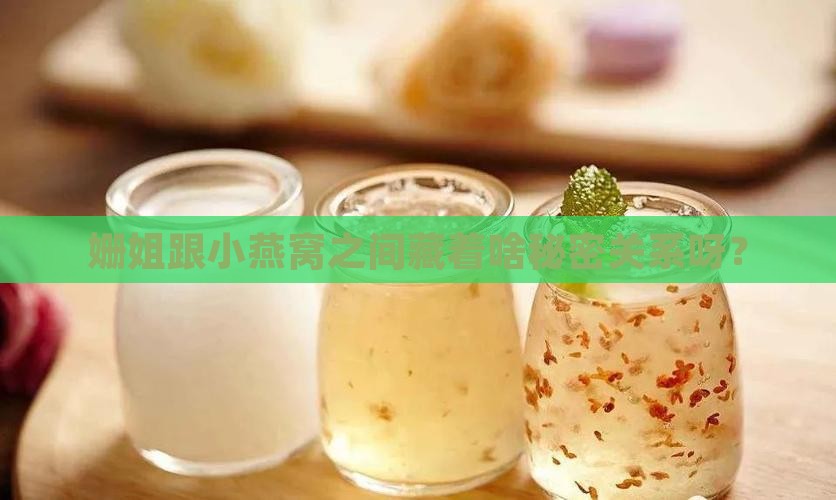 姗姐和小燕窝什么关系