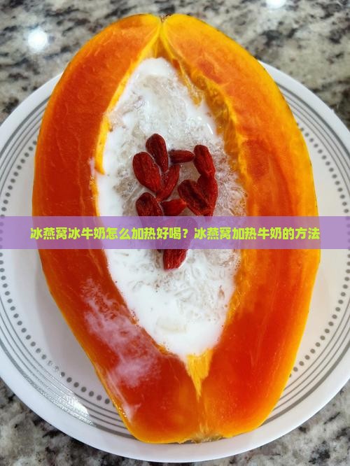 冰燕窝冰牛奶怎么加热