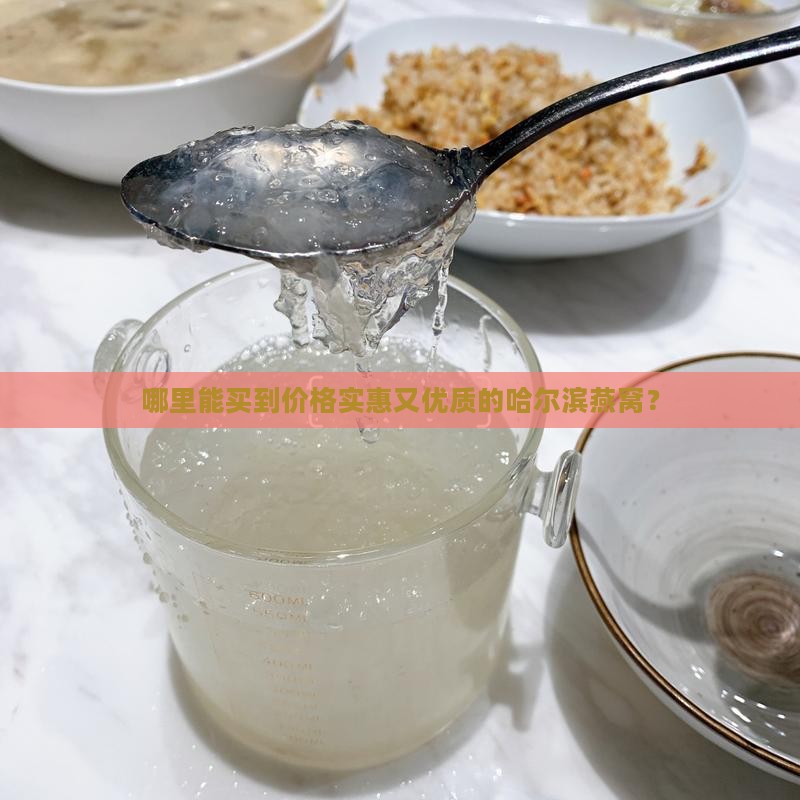 哈尔滨燕窝哪里最便宜好