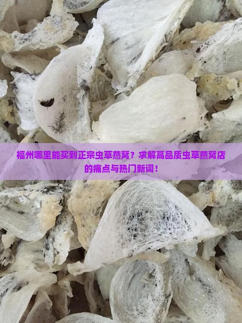 福州虫草燕窝店在哪里啊