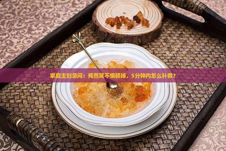 瘦肉炖燕窝碎了怎么办