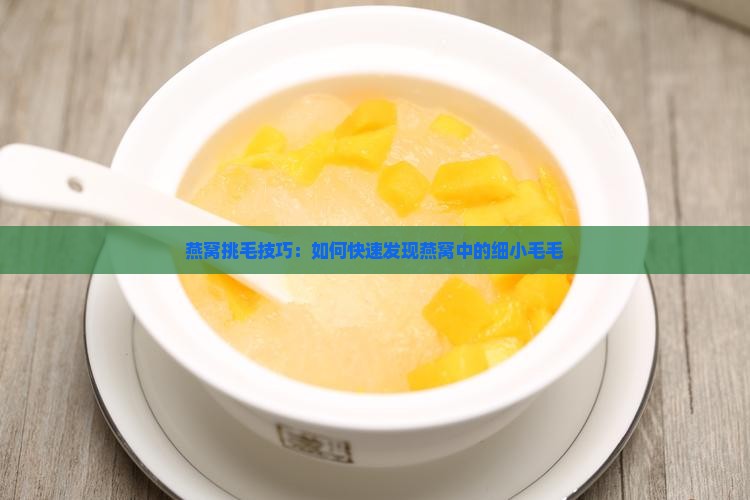 怎么发现燕窝有毛毛呢