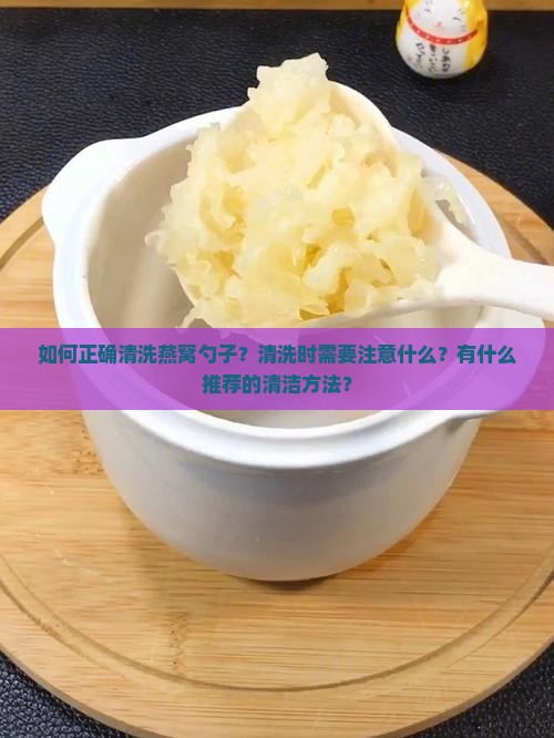 清洗燕窝勺子怎么清洗