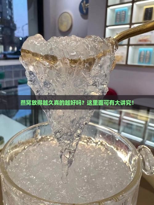 燕窝是越久越好吗为什么