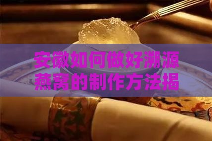 安徽好的溯源燕窝怎么做