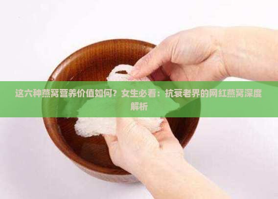 这六种燕窝营养价值如何