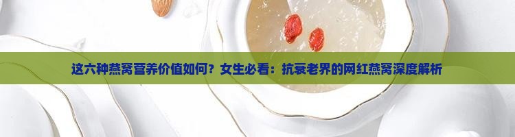 这六种燕窝营养价值如何