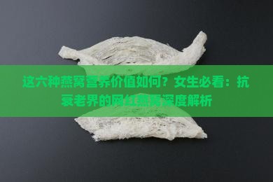 这六种燕窝营养价值如何