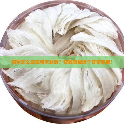 燕窝怎么样做成粉末状