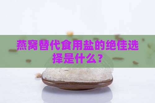 燕窝拿什么代替食用盐呢