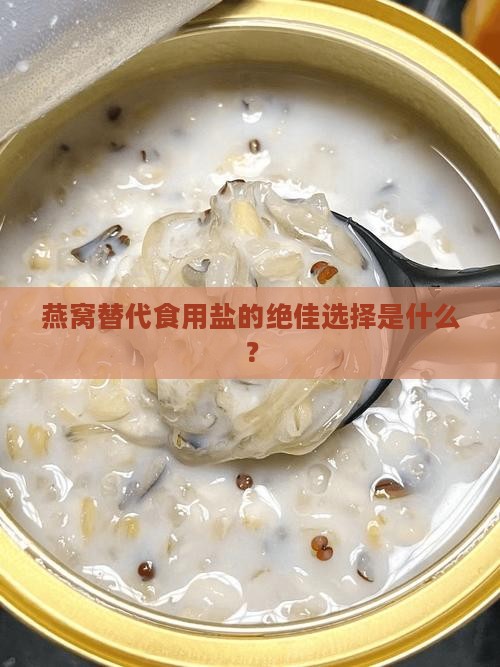 燕窝拿什么代替食用盐呢