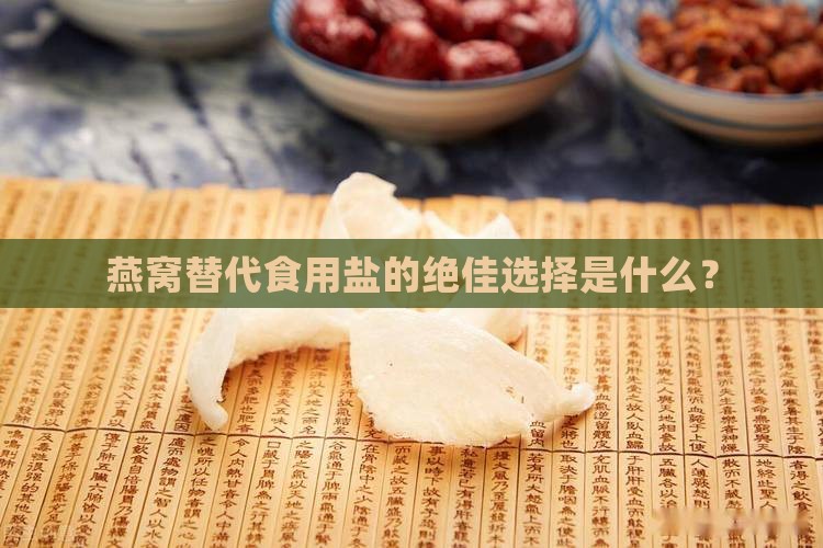 燕窝拿什么代替食用盐呢