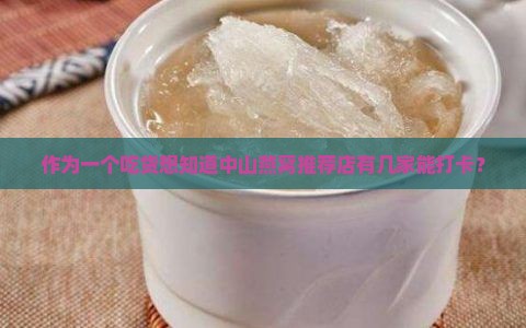 中山燕窝推荐店有哪些店
