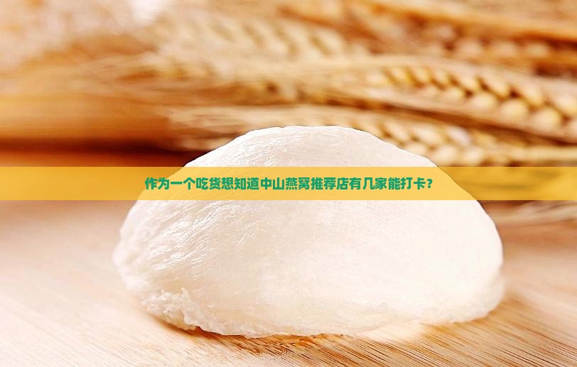 中山燕窝推荐店有哪些店