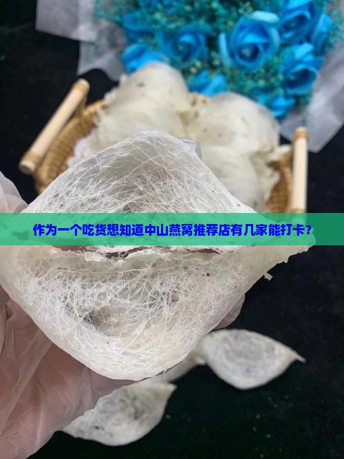 中山燕窝推荐店有哪些店