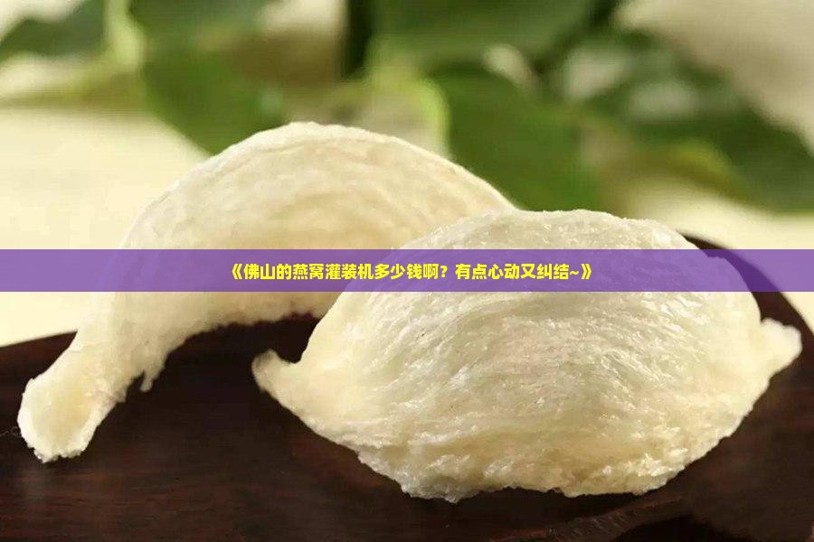 佛山燕窝灌装机价格多少
