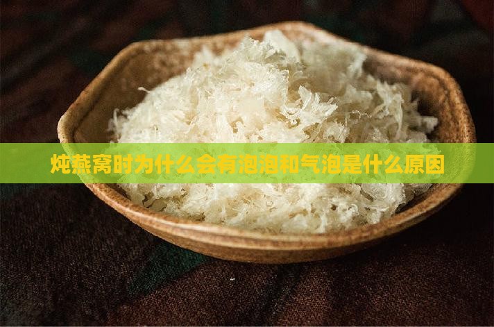 炖燕窝时为什么会有泡泡