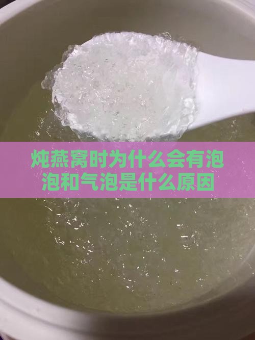 炖燕窝时为什么会有泡泡