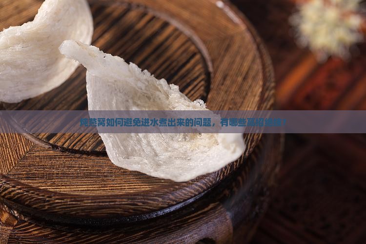 炖燕窝如何不进水煮出来