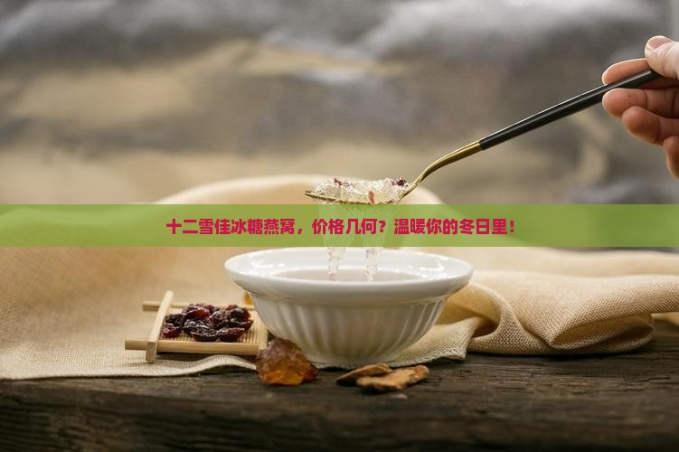 冰糖燕窝多少钱十二雪佳