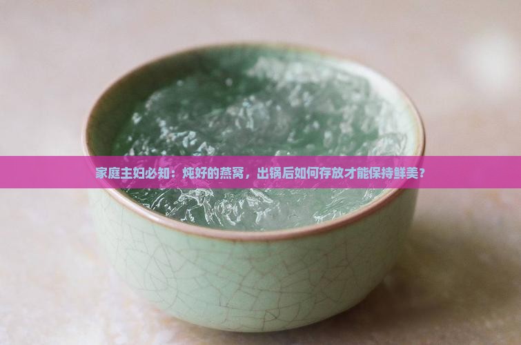 发好后的燕窝怎么保存