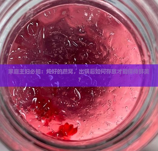 发好后的燕窝怎么保存